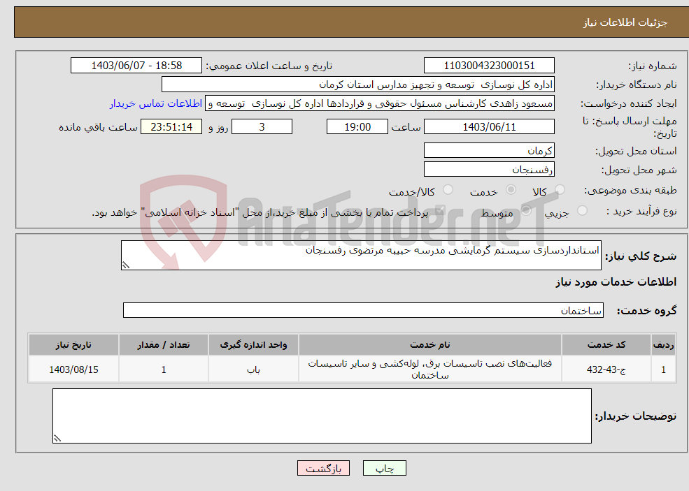 تصویر کوچک آگهی نیاز انتخاب تامین کننده-استانداردسازی سیستم گرمایشی مدرسه حبیبه مرتضوی رفسنجان 