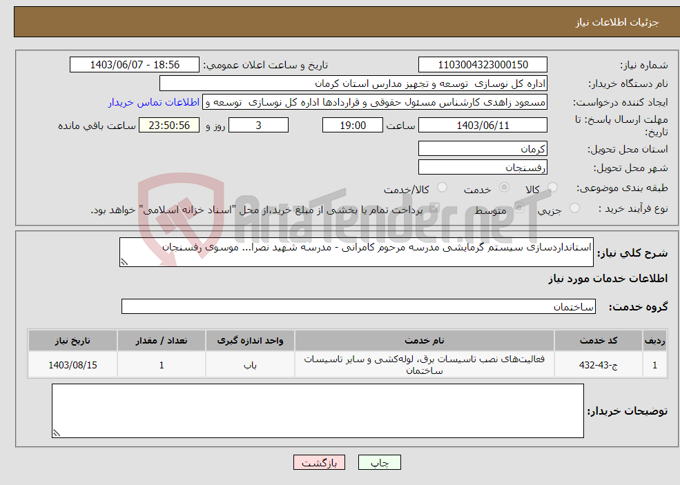 تصویر کوچک آگهی نیاز انتخاب تامین کننده-استانداردسازی سیستم گرمایشی مدرسه مرحوم کامرانی - مدرسه شهید نصرا... موسوی رفسنجان 