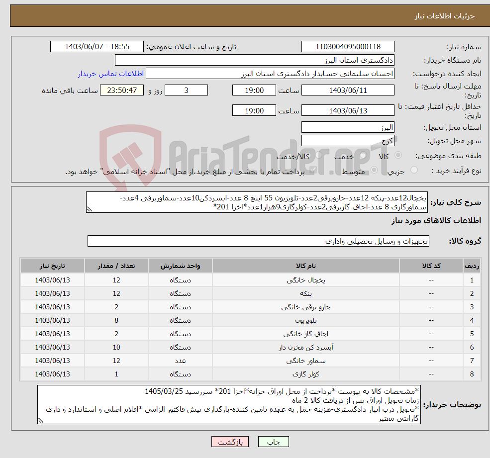 تصویر کوچک آگهی نیاز انتخاب تامین کننده-یخچال12عدد-پنکه 12عدد-جاروبرقی2عدد-تلویزیون 55 اینچ 8 عدد-ابسردکن10عدد-سماوربرقی 4عدد-سماورگازی 8 عدد-اجاق گازبرقی2عدد-کولرگازی9هزار1عدد*اخزا 201*