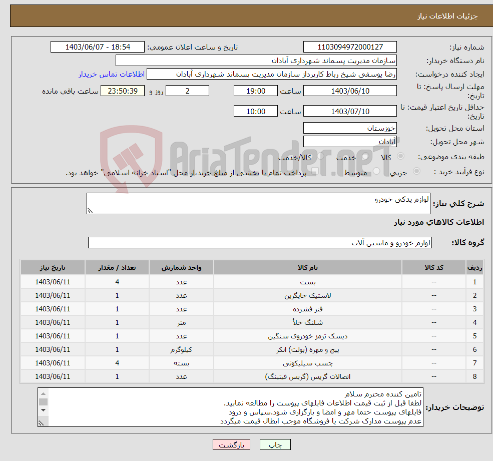تصویر کوچک آگهی نیاز انتخاب تامین کننده-لوازم یدکی خودرو