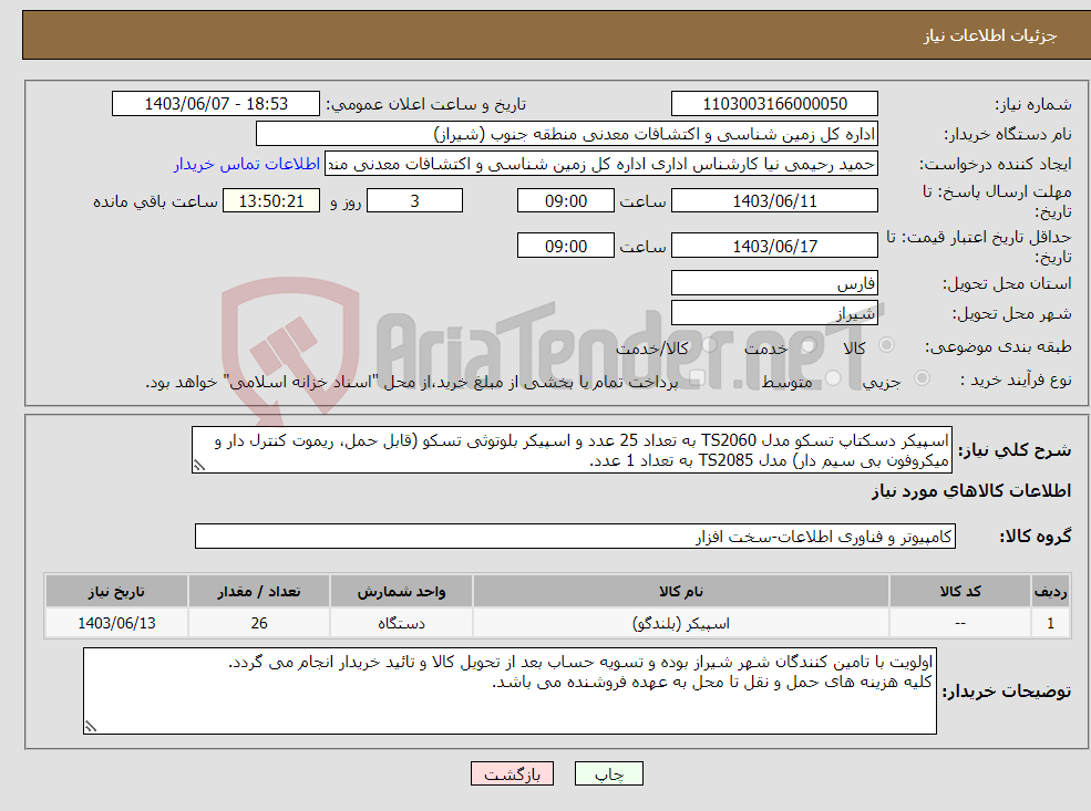 تصویر کوچک آگهی نیاز انتخاب تامین کننده-اسپیکر دسکتاپ تسکو مدل TS2060 به تعداد 25 عدد و اسپیکر بلوتوثی تسکو (قابل حمل، ریموت کنترل دار و میکروفون بی سیم دار) مدل TS2085 به تعداد 1 عدد.