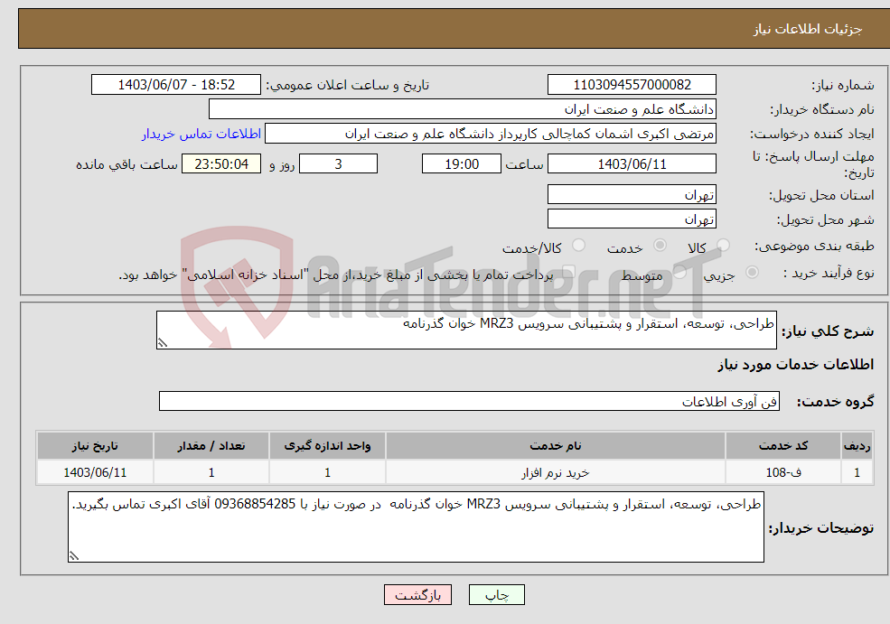 تصویر کوچک آگهی نیاز انتخاب تامین کننده-طراحی، توسعه، استقرار و پشتیبانی سرویس MRZ3 خوان گذرنامه