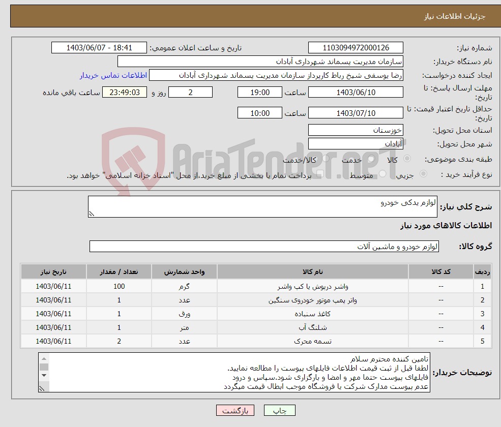 تصویر کوچک آگهی نیاز انتخاب تامین کننده-لوازم یدکی خودرو