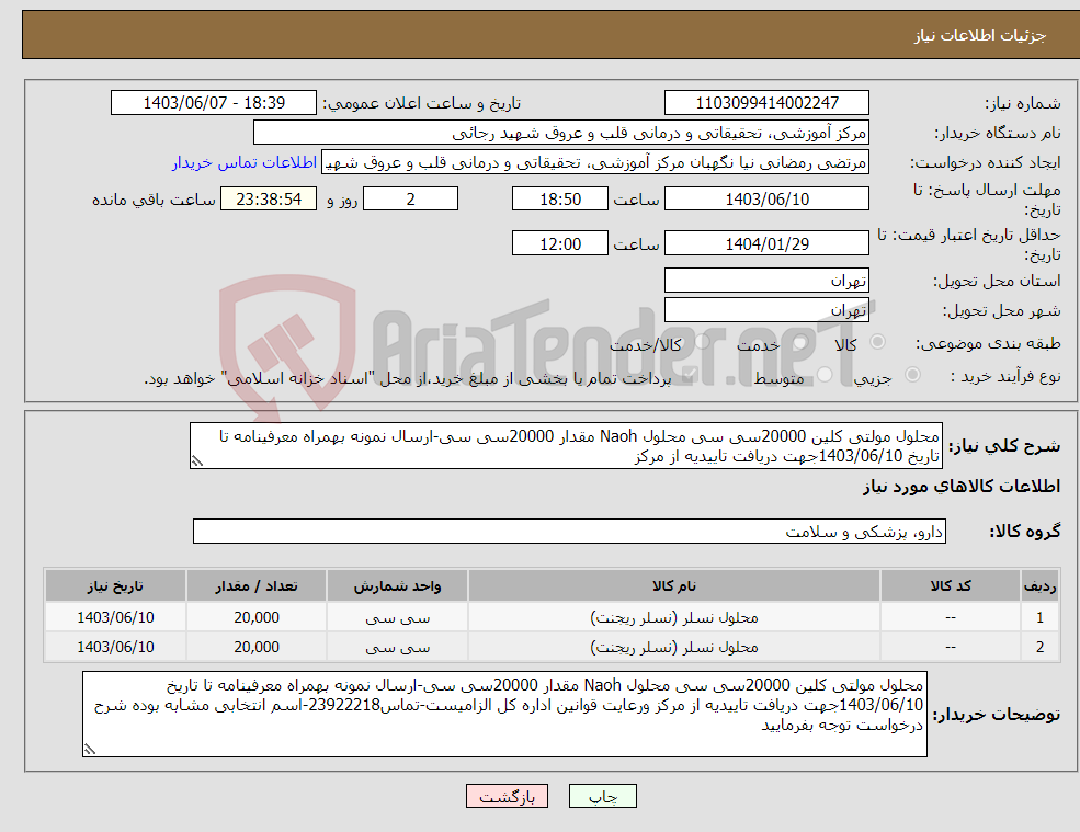 تصویر کوچک آگهی نیاز انتخاب تامین کننده-محلول مولتی کلین 20000سی سی محلول Naoh مقدار 20000سی سی-ارسال نمونه بهمراه معرفینامه تا تاریخ 1403/06/10جهت دریافت تاییدیه از مرکز 