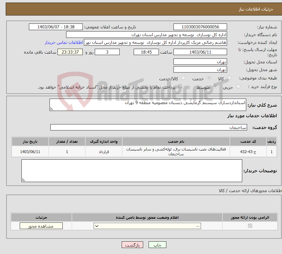 تصویر کوچک آگهی نیاز انتخاب تامین کننده-استانداردسازی سیستم گرمایشی دبستان معصومیه منطقه 9 تهران
