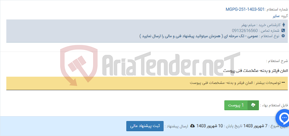 تصویر کوچک آگهی المان فیلتر و بدنه- مشخصات فنی پیوست