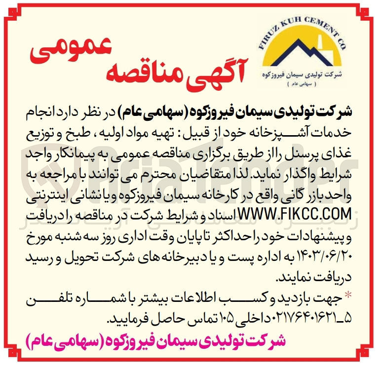 تصویر کوچک آگهی انجام خدمات آشپزخانه خود از قبیل تهیه مواد اولیه ، طبخ و توزیع غذای پرسنل