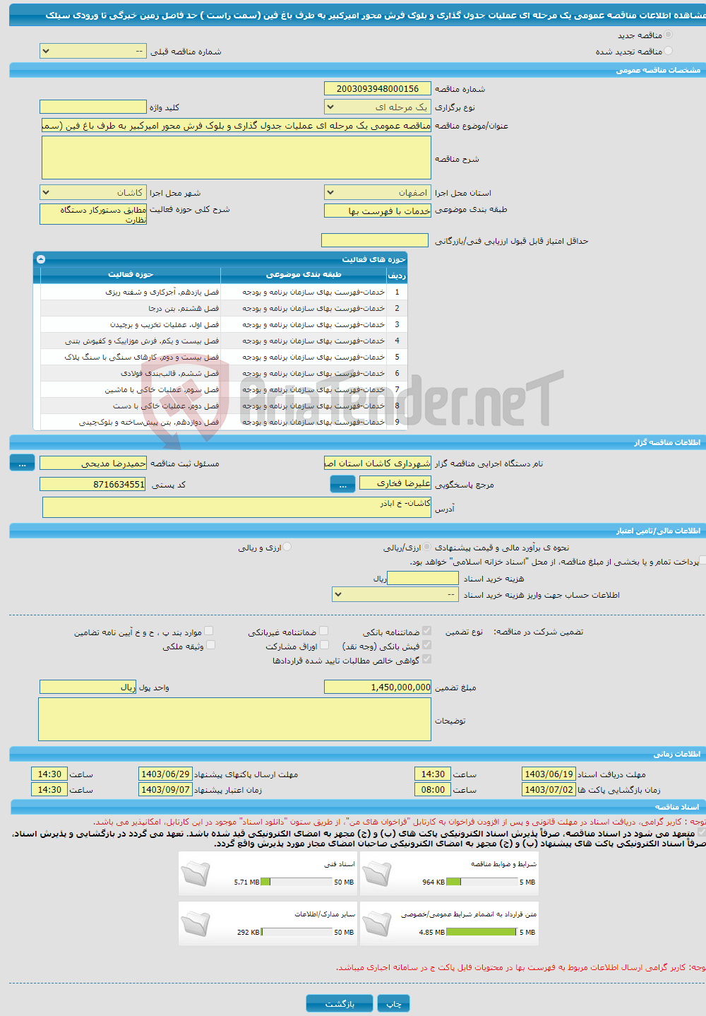 تصویر کوچک آگهی مناقصه عمومی یک مرحله ای عملیات جدول گذاری و بلوک فرش محور امیرکبیر به طرف باغ فین (سمت راست ) حد فاصل زمین خبرگی تا ورودی سیلک