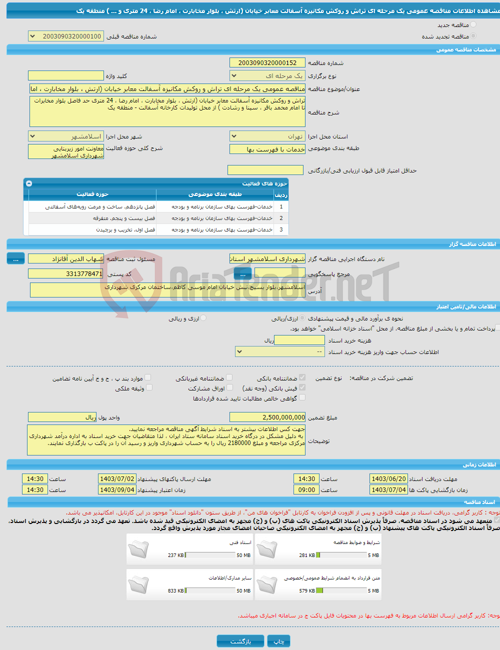 تصویر کوچک آگهی مناقصه عمومی یک مرحله ای تراش و روکش مکانیزه آسفالت معابر خیابان (ارتش ، بلوار مخابارت ، امام رضا ، 24 متری و ... ) منطقه یک