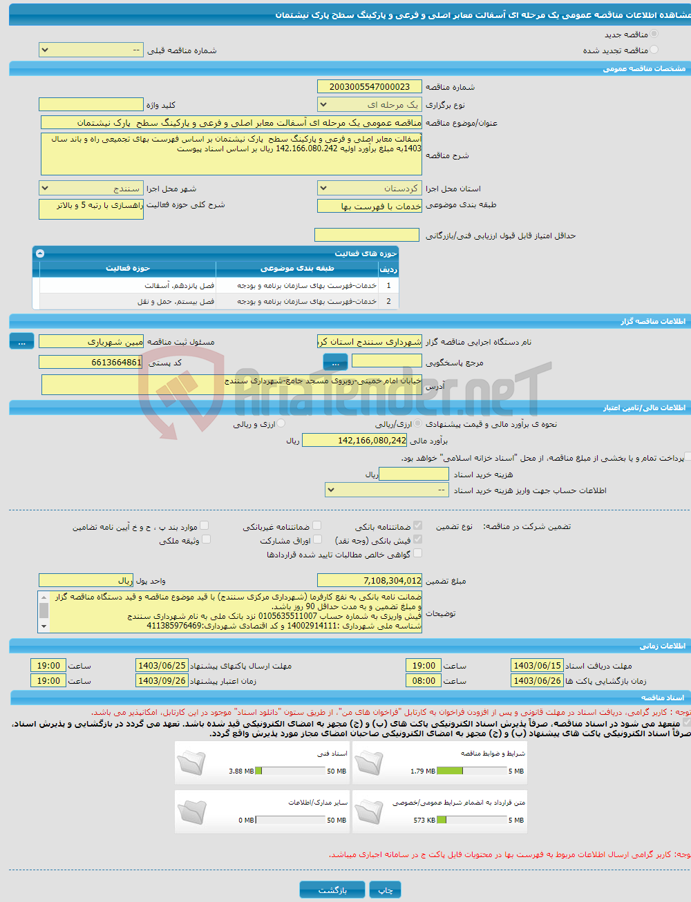 تصویر کوچک آگهی مناقصه عمومی یک مرحله ای آسفالت معابر اصلی و فرعی و پارکینگ سطح پارک نیشتمان 