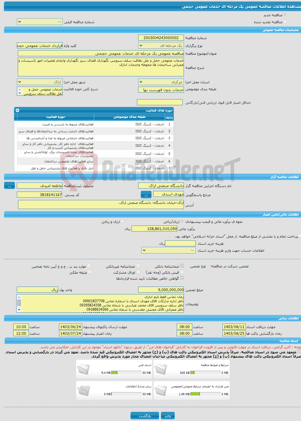 تصویر کوچک آگهی مناقصه عمومی یک مرحله ای خدمات عمومی حجمی 