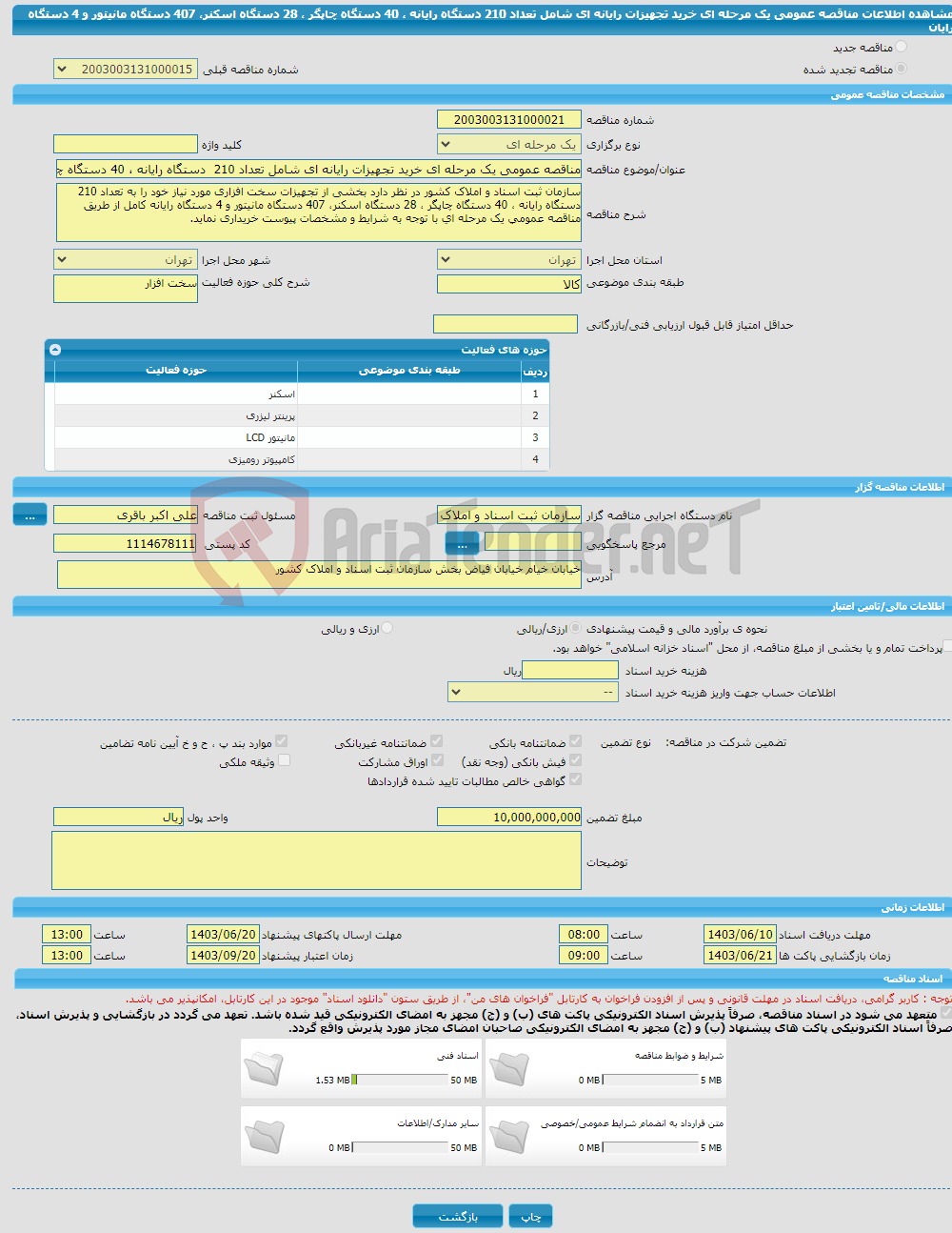 تصویر کوچک آگهی مناقصه عمومی یک مرحله ای خرید تجهیزات رایانه ای شامل تعداد 210 دستگاه رایانه ، 40 دستگاه چاپگر ، 28 دستگاه اسکنر، 407 دستگاه مانیتور و 4 دستگاه رایان