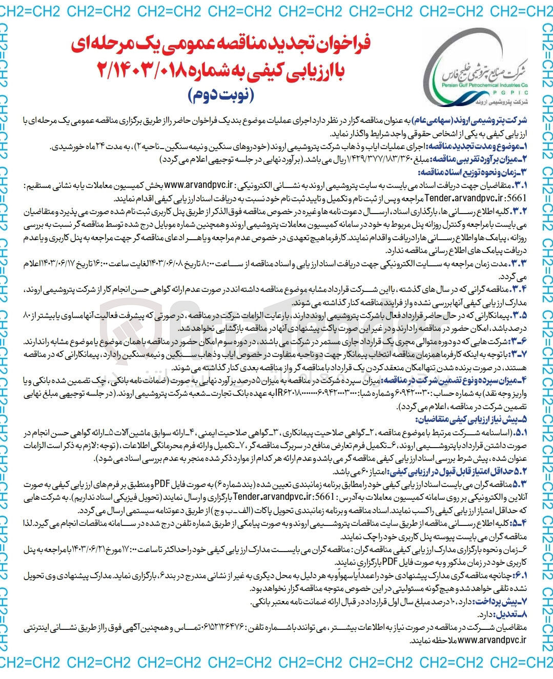 تصویر کوچک آگهی اجرای عملیات ایاب و ذهاب شرکت پتروشیمی اروند خودروهای سنگین و نیمه سنگین - ناحیه ۲ 