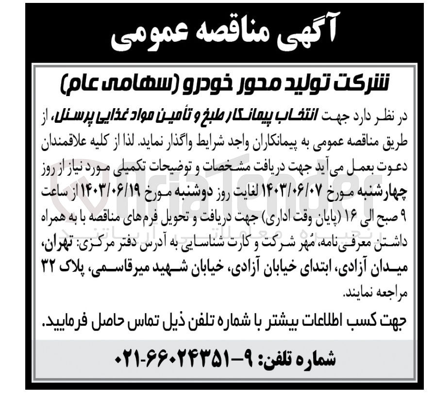 تصویر کوچک آگهی انتخاب پیمانکار طبخ و تامین مواد غذایی پرسنل 