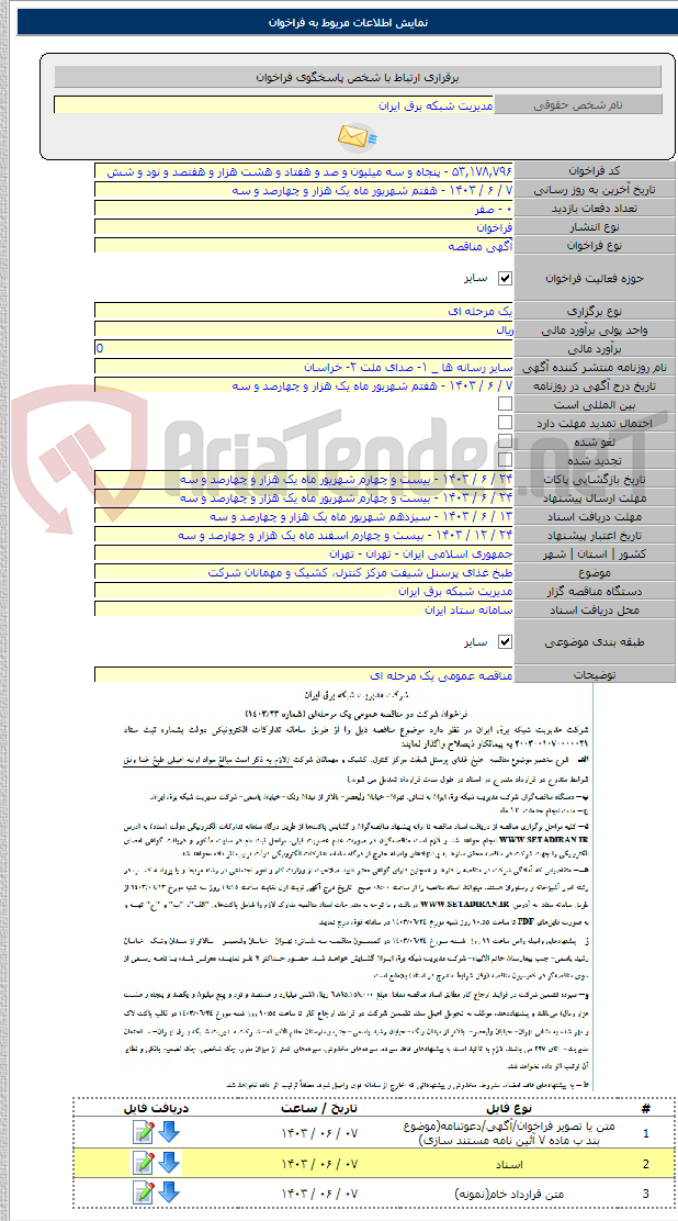 تصویر کوچک آگهی طبخ غذای پرسنل شیفت مرکز کنترل، کشیک و مهمانان شرکت