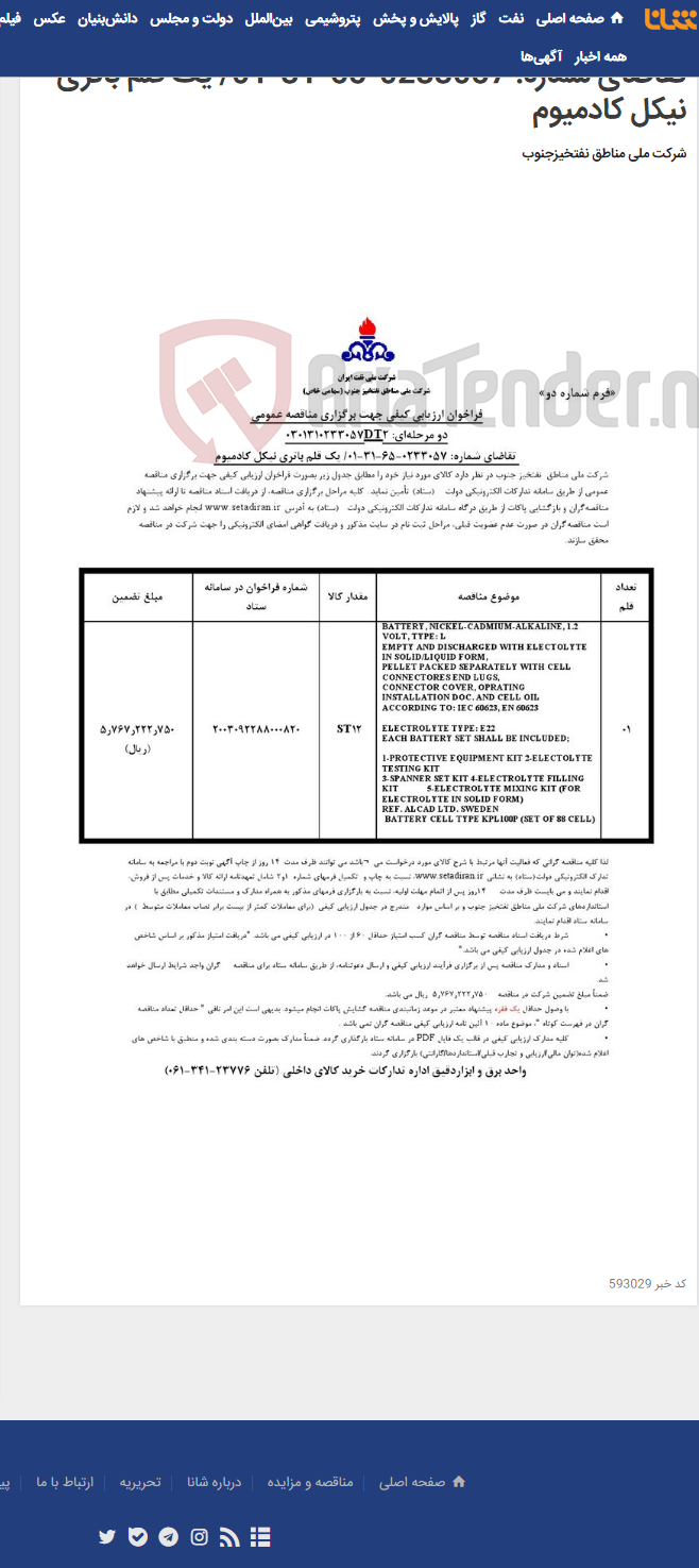 تصویر کوچک آگهی مناقصه عمومی دو مرحله¬ای: 0301310233057DT2/ تقاضای شماره: 0233057-65-31-01/ یک قلم باتری نیکل کادمیوم
