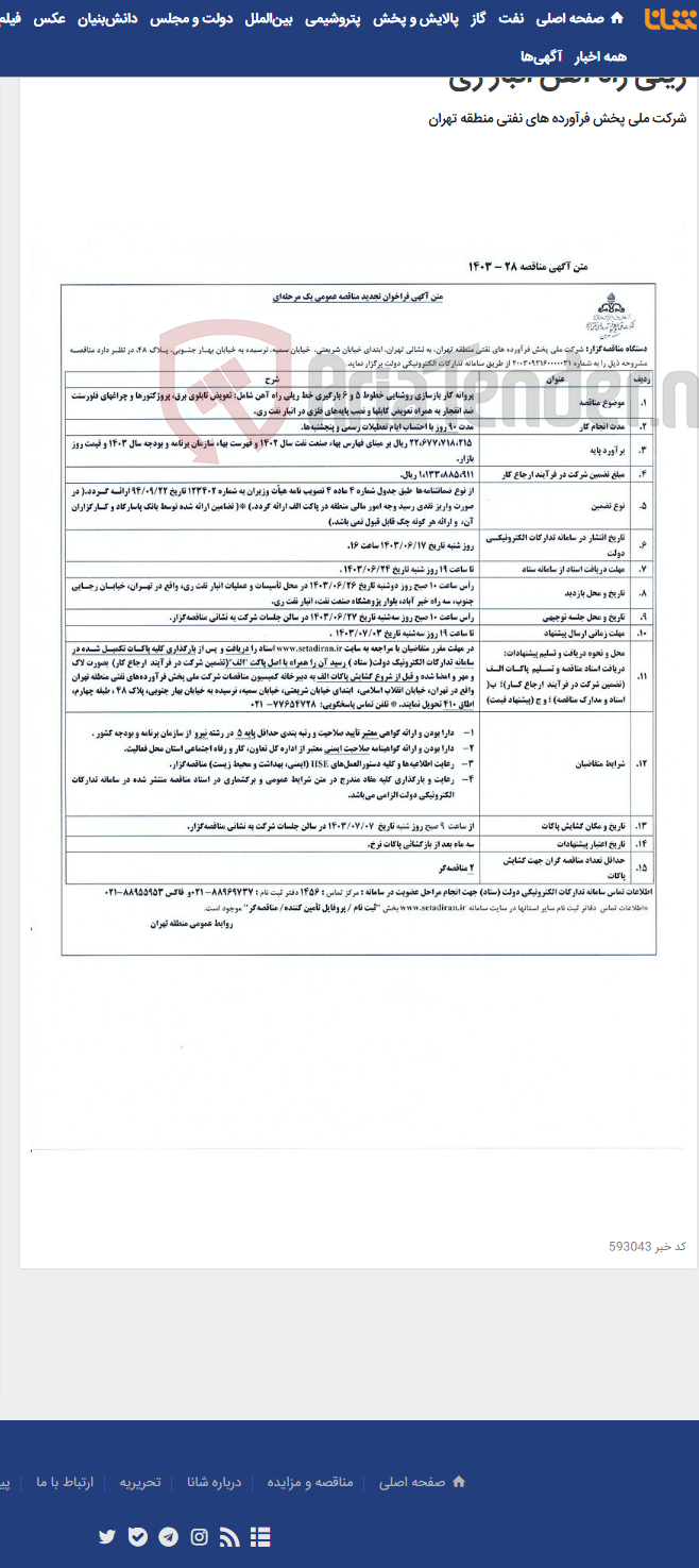 تصویر کوچک آگهی پروانه کار بازسازی روشنایی خطوط 5 و 6 بارگیری خط ریلی راه آهن انبار ری