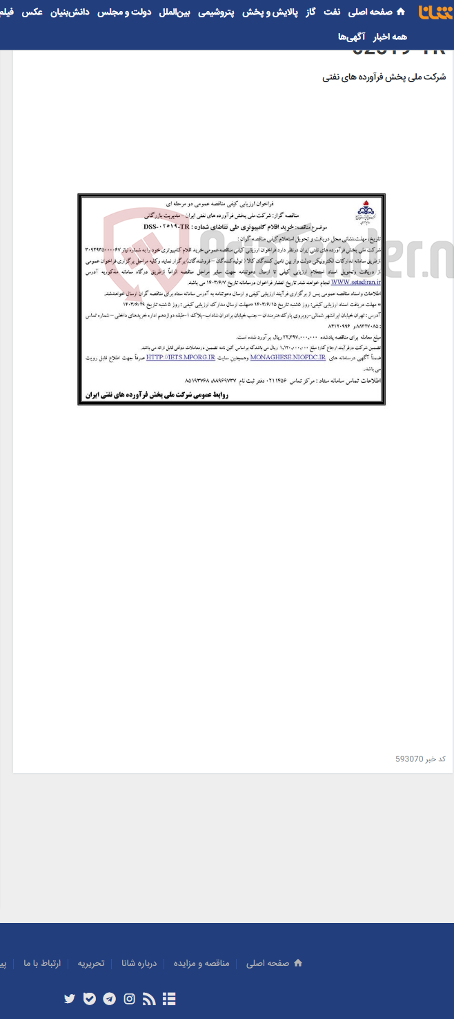 تصویر کوچک آگهی خرید اقلام کامپیوتری طی تقاضای شماره : DSS-02519-TR
