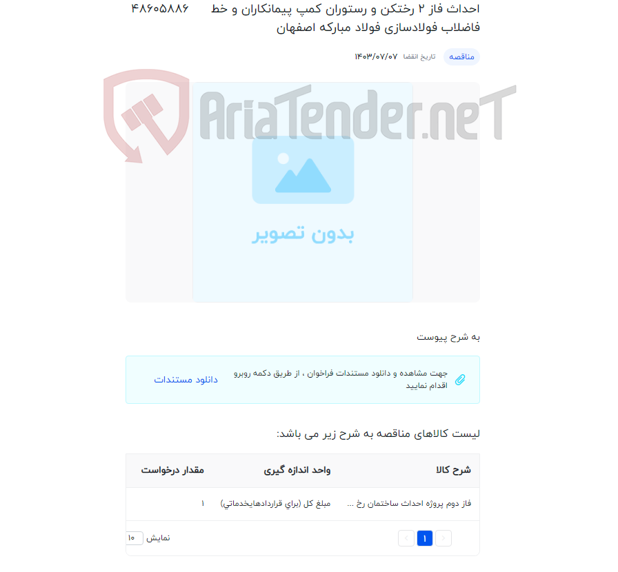 تصویر کوچک آگهی احداث فاز 2 رختکن و رستوران کمپ پیمانکاران و خط فاضلاب فولادسازی فولاد مبارکه اصفهان