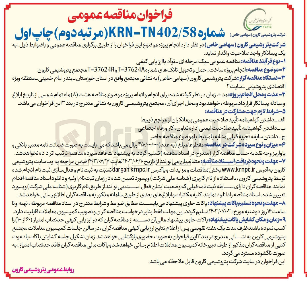 تصویر کوچک آگهی انجام پروژه ساخت ،حمل و تحویل تانک های شماره t-37624rوt-37624a مجتمع پتروشیمی کارون 
