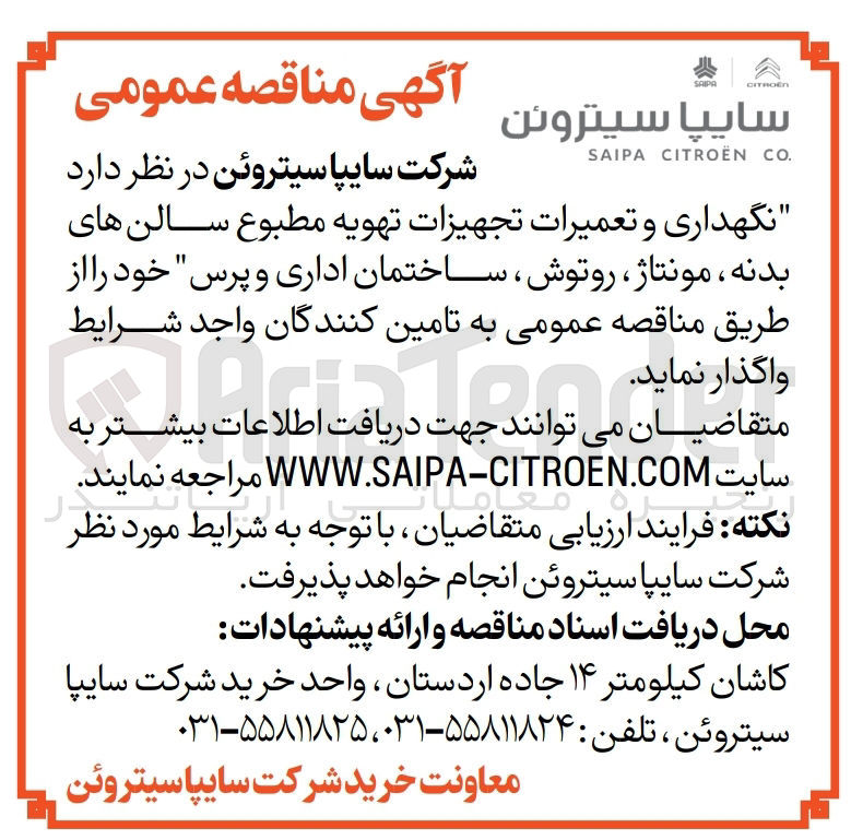 تصویر کوچک آگهی نگهداری و تعمیرات تجهیزات تهویه مطبوع سالن های بدنه ،مونتاژ ،روتوش،ساختمان اداری و پرس 