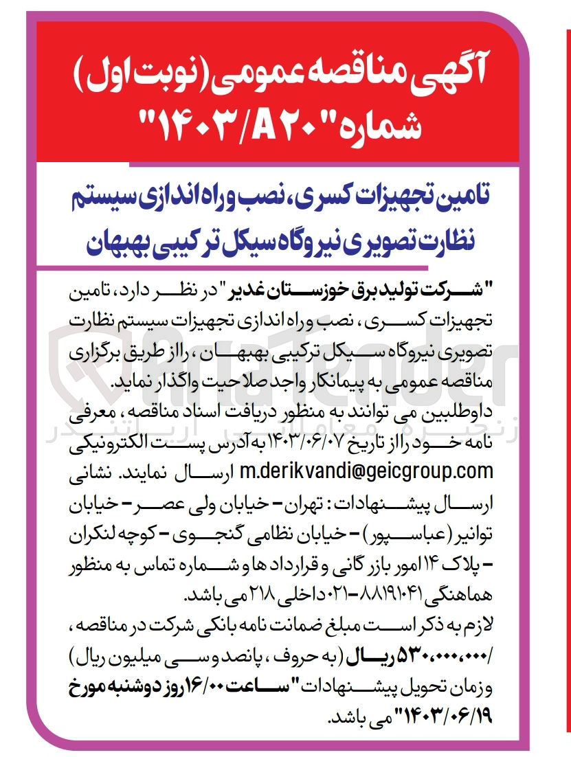 تصویر کوچک آگهی تامین تجهیزات ،کسری نصب و راه اندازی سیستم نظارت تصویری نیروگاه سیکل ترکیبی بهبهان
