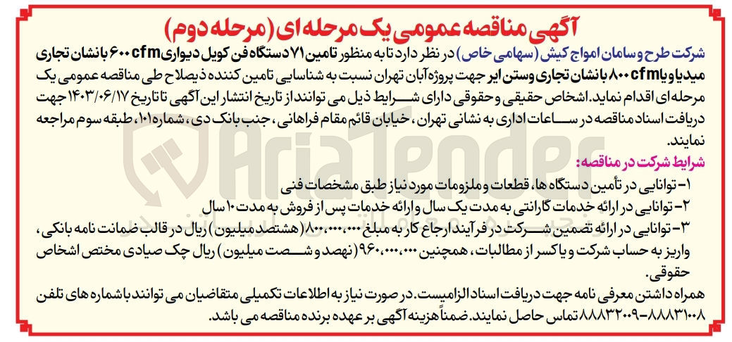 تصویر کوچک آگهی تامین 71 دستگاه فن کویل دیواری 600cfm با نشان تجاری میدیاویا800cfm با نشان تجاری وستن ایر 