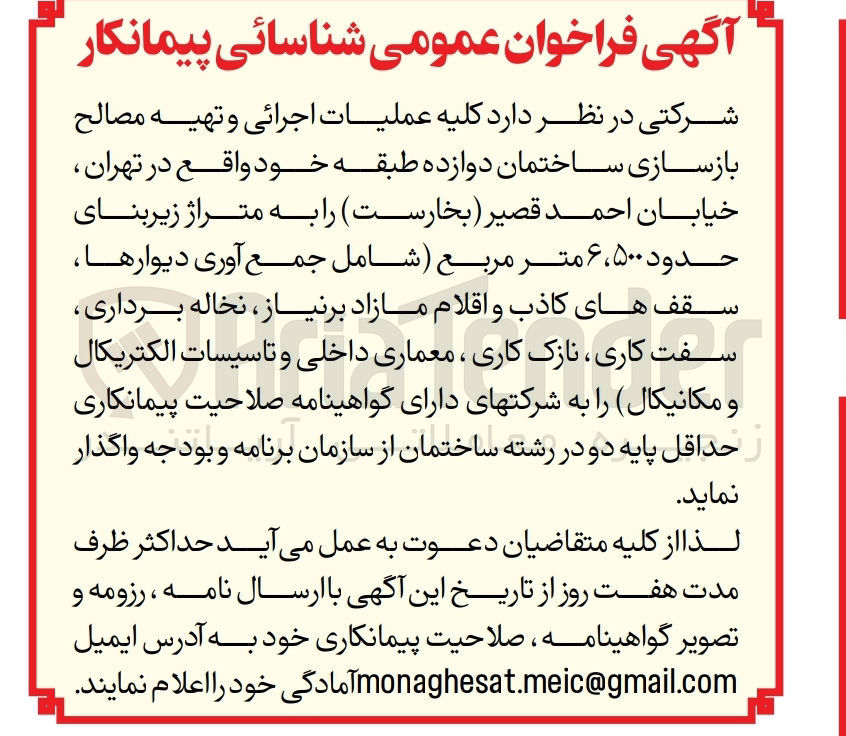 تصویر کوچک آگهی واگذاری کلیه عملیات اجرایی و تهیه مصالح بازسازی ساختمان دوازده طبقه واقع در تهران خیابان احمد قیصر به متراژ زیربنای 6،500 مترمربع  (شامل جمع آوری دیوار ها، سقف های کاذب و اقلام مازاد بر نیاز ،نخاله برداری ،سفت کاری ،نازک کاری ،معماری داخلی و تاسیسات الکتریکال و مکانیکال )