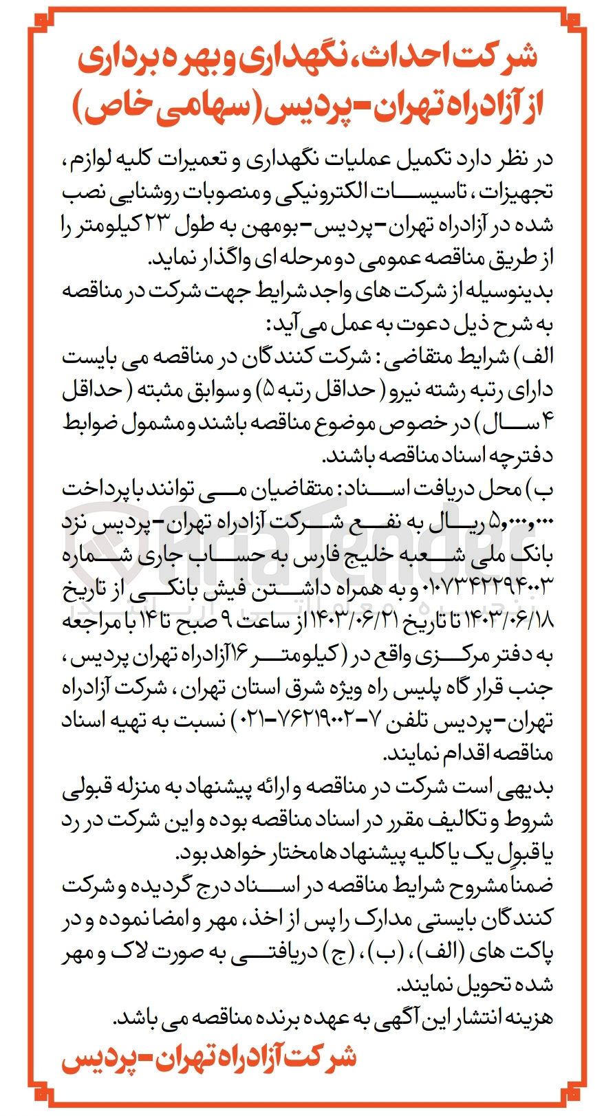 تصویر کوچک آگهی تکمیل عملیات نگهداری و تعمیرات کلیه لوازم ،تجهیزات ،تاسیسات الکترونیکی و منصوبات روشنایی نصب شده در آزادراه تهران -پردیس -بومهن به طول 23 کیلومتر 
