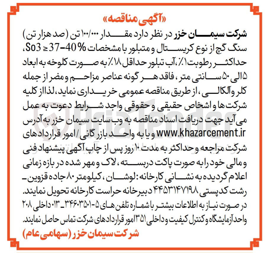 تصویر کوچک آگهی خریداری مقدار 100/000 تن سنگ گچ از نوع کریستال و متبلور به ابعاد 5الی 50 سانتی متر 
