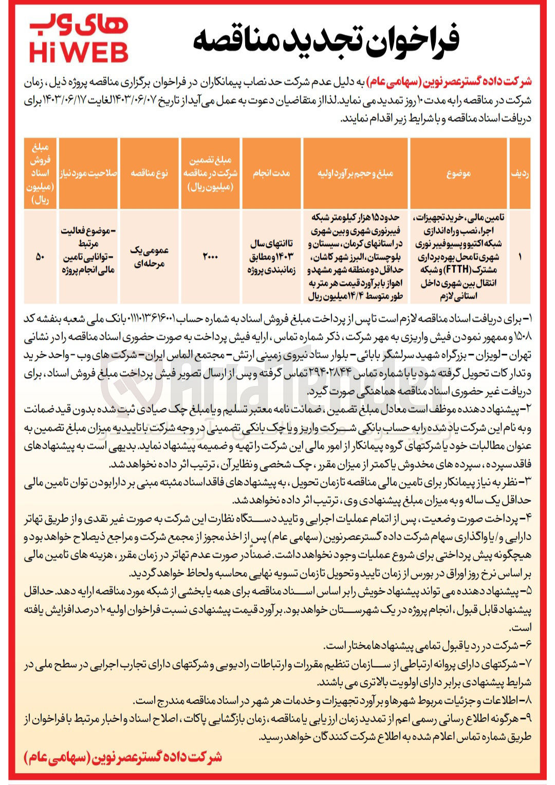 تصویر کوچک آگهی تامین مالی، خرید تجهیزات اجرا نصب و راه اندازی شبکه اکتیو و پسیو فیبر نوری شهری تا محل بهره برداری مشترک (FTTH) و شبکه انتقال بین شهری داخل استانی لازم 