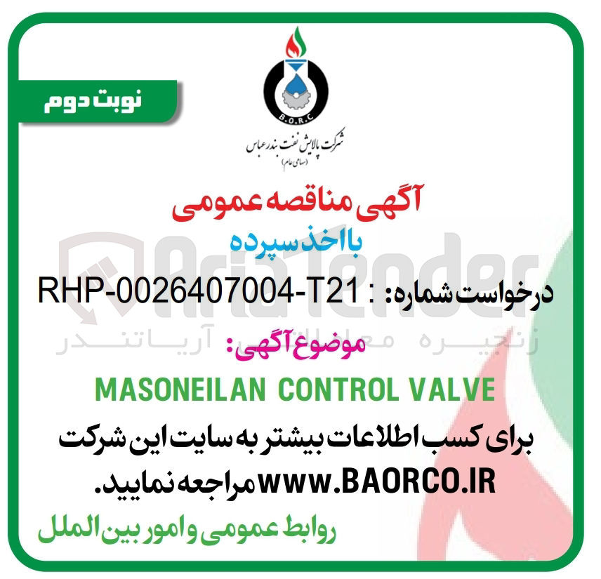 تصویر کوچک آگهی masoneilan control valve