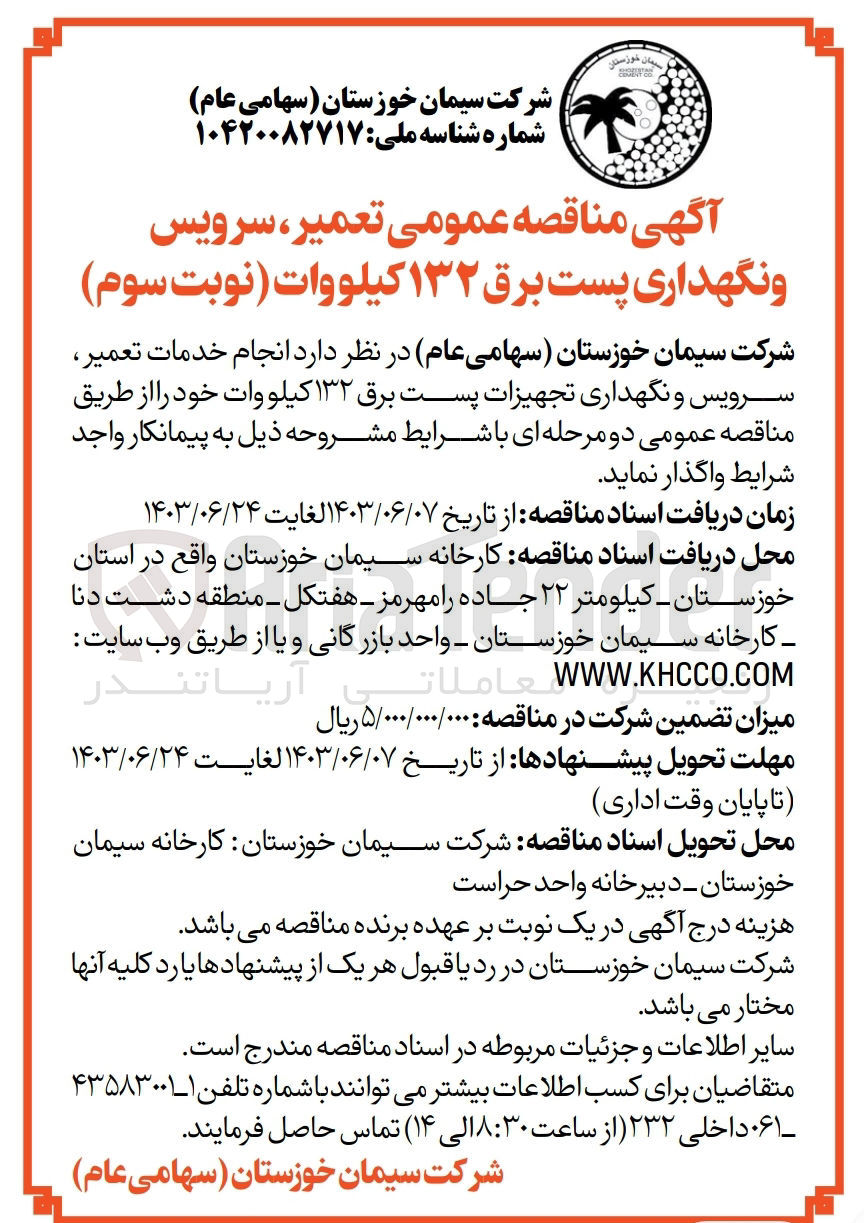 تصویر کوچک آگهی انجام خدمات تعمیر ،سرویس و نگهداری تجهیزات پست برق 132 کیلووات 