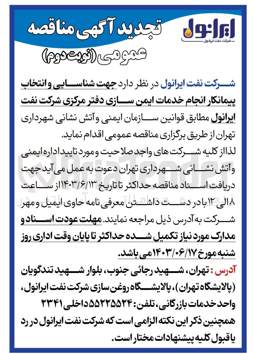 تصویر کوچک آگهی جهت شناسایی و انتخاب پیمانکار انجام خدمات ایمن سازی دفتر مرکزی شرکت نفت ایرانول 