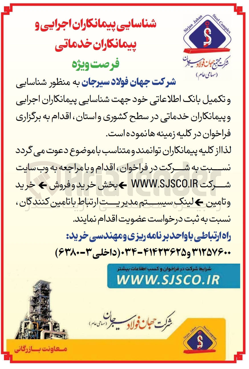 تصویر کوچک آگهی شناسایی و تکمیل بانک اطلاعاتی جهت شناسایی پیمانکاران اجرایی و پیمانکاران خدماتی در سطح کشوری و استان 