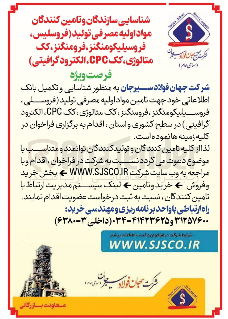 تصویر کوچک آگهی شناسایی و تکمیل بانک اطلاعاتی خود جهت تامین مواد اولیه مصرفی تولید (فروسلی ،فروسیلیکومنگنز ،کک متالوژی ،کک cpc، الکترود گرافیتی )در سطح کشوری و استان 