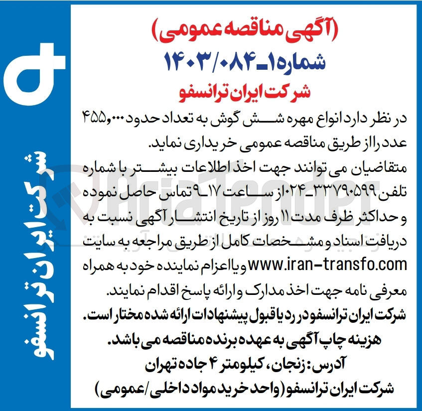 تصویر کوچک آگهی خریداری انواع مهره شش گوش به تعداد حدود 455،000 عدد