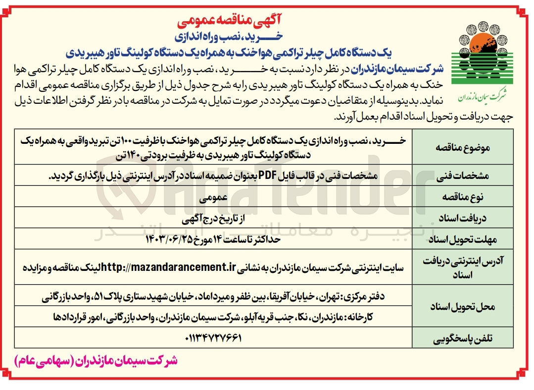 تصویر کوچک آگهی خرید ،نصب و راه اندازی یک دستگاه کامل چیلر تراکمی هوا خنک با ظرفیت 100 تن تبرید واقعی به همراه یک دستگاه کولینگ تاور هیبریدی به ظروفیت برودتی 140 تن 