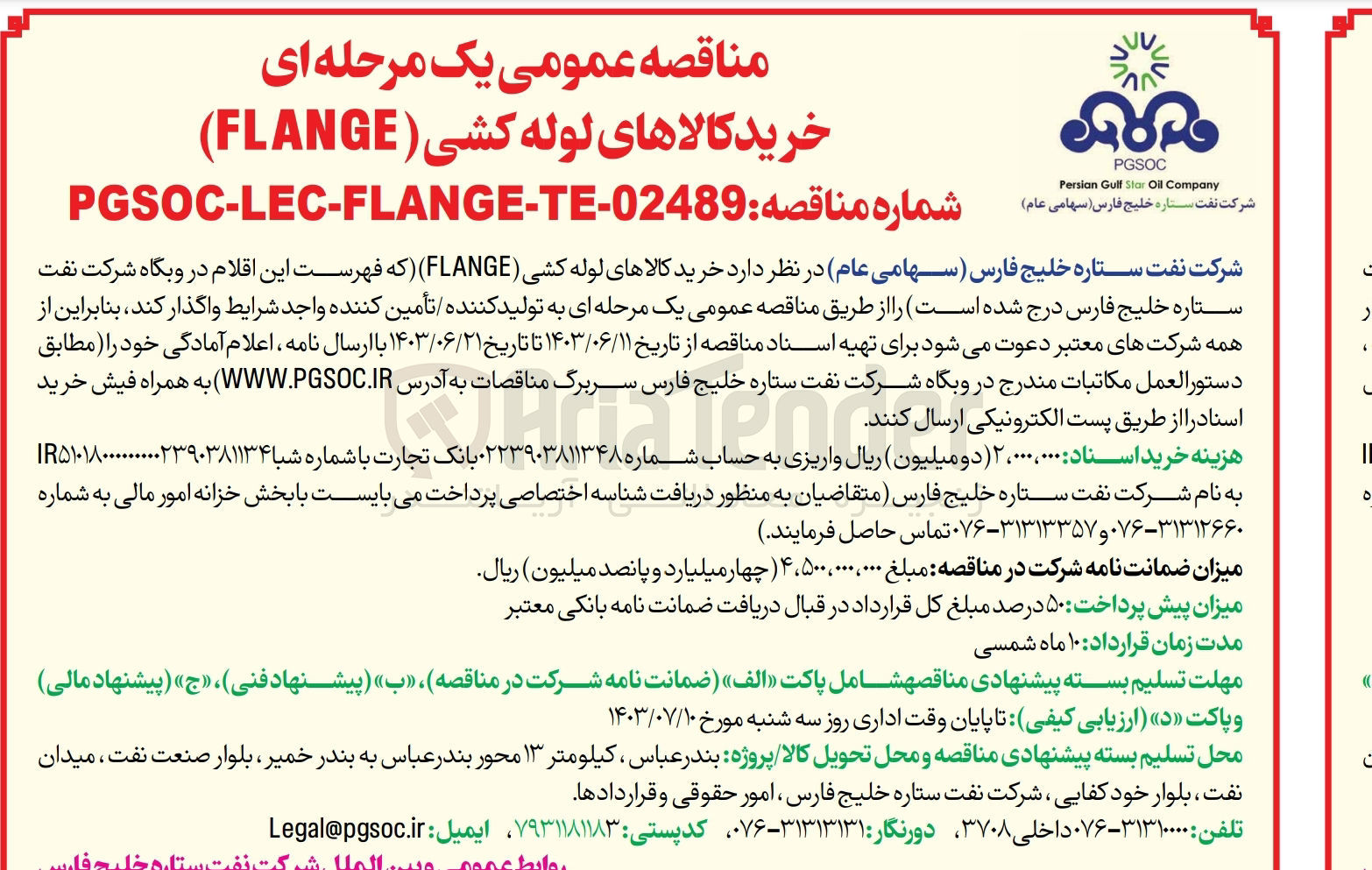 تصویر کوچک آگهی خرید کالاهای لوله کشی (FLANGE)