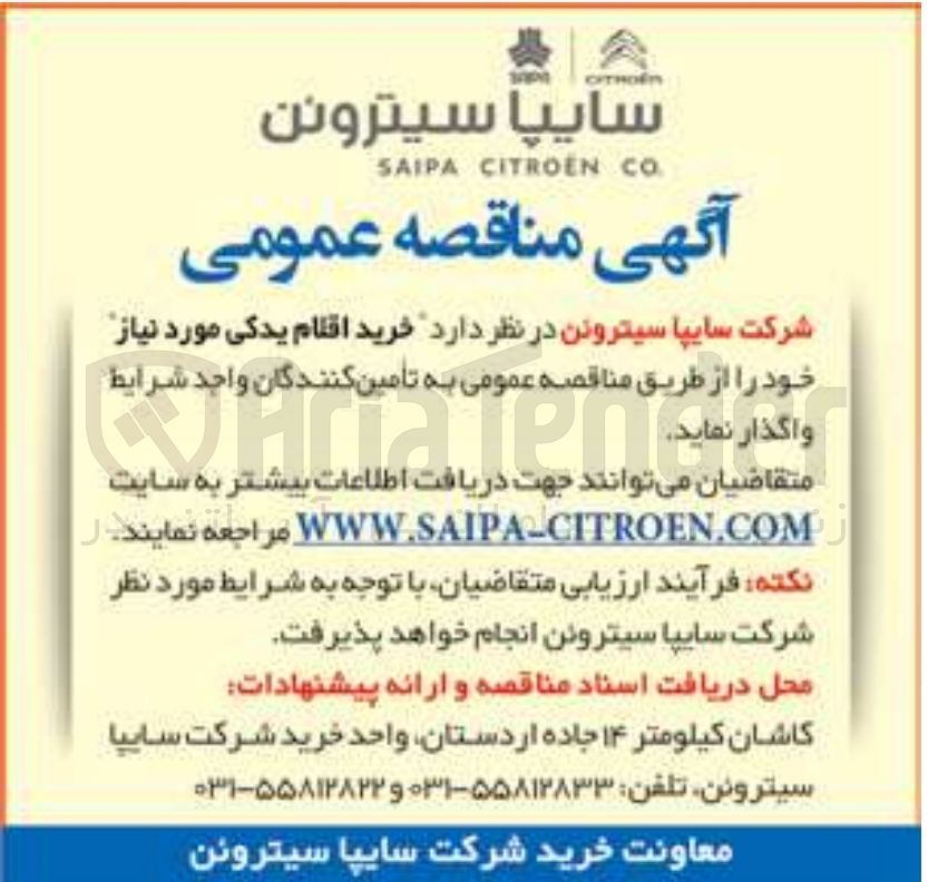 تصویر کوچک آگهی خرید اقلام یدکی موردنیاز 