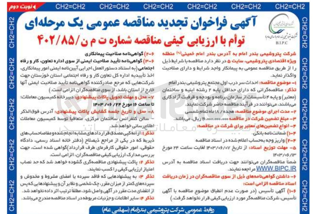 تصویر کوچک آگهی  احداث سر درب اول مجتمع پتروشیمی بندر امام