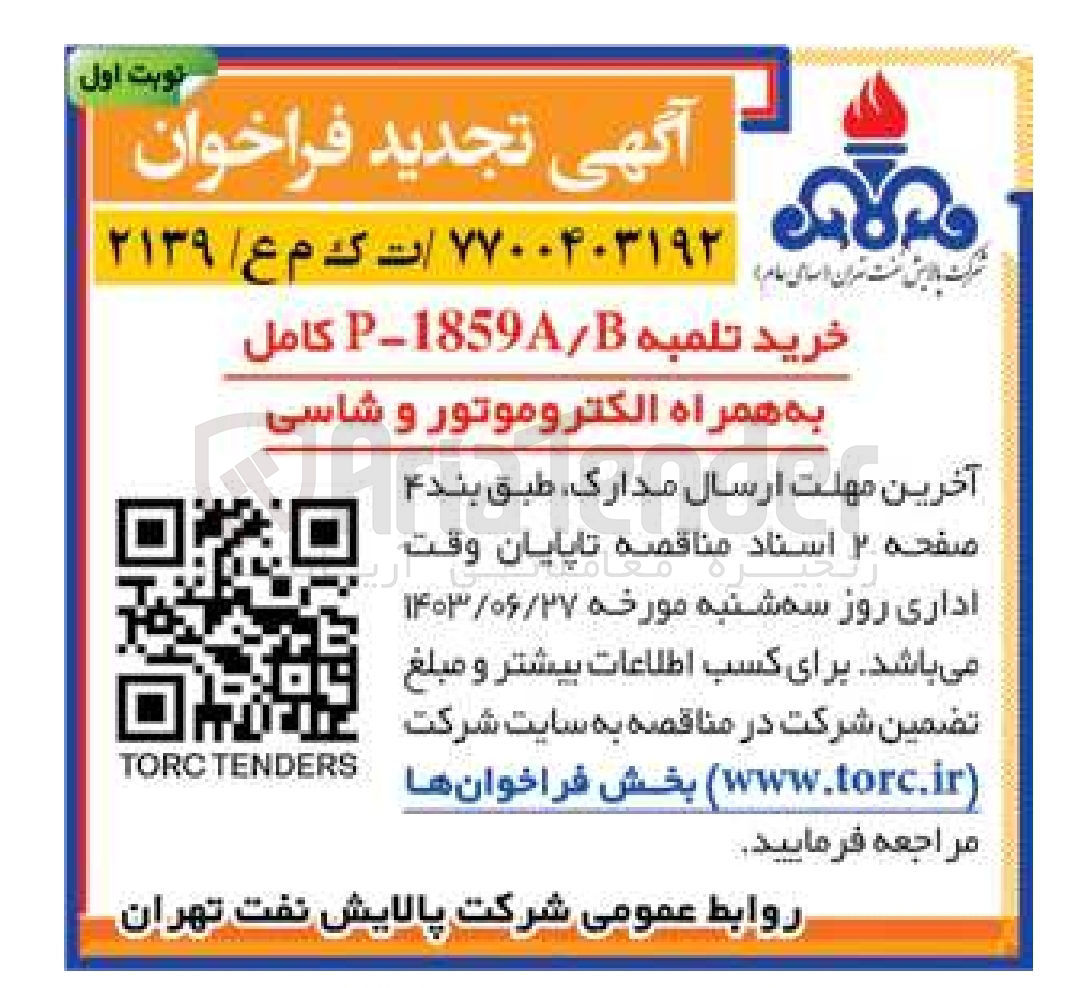 تصویر کوچک آگهی خرید تلمبه P-1859A/B کامل به همراه الکتروموتور و شاسی
