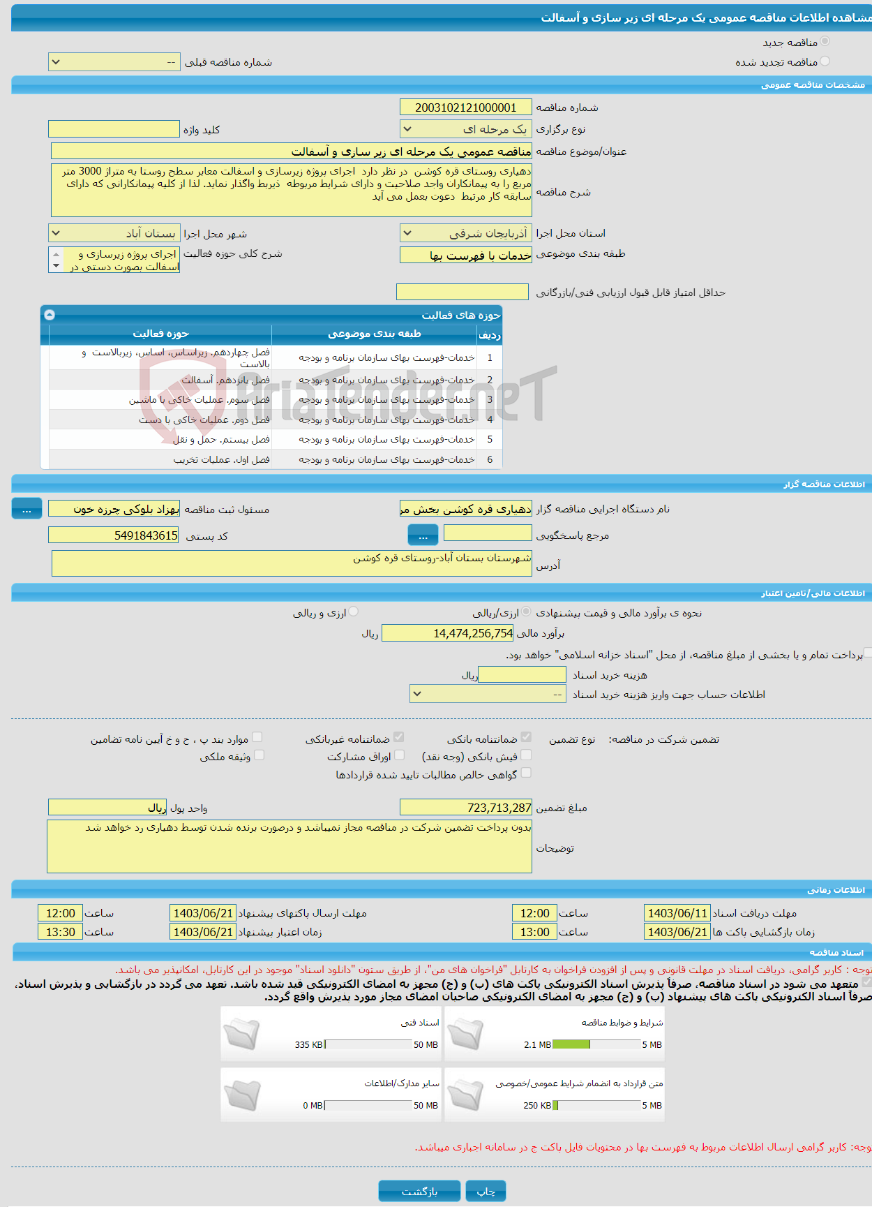 تصویر کوچک آگهی مناقصه عمومی یک مرحله ای زیر سازی و آسفالت 