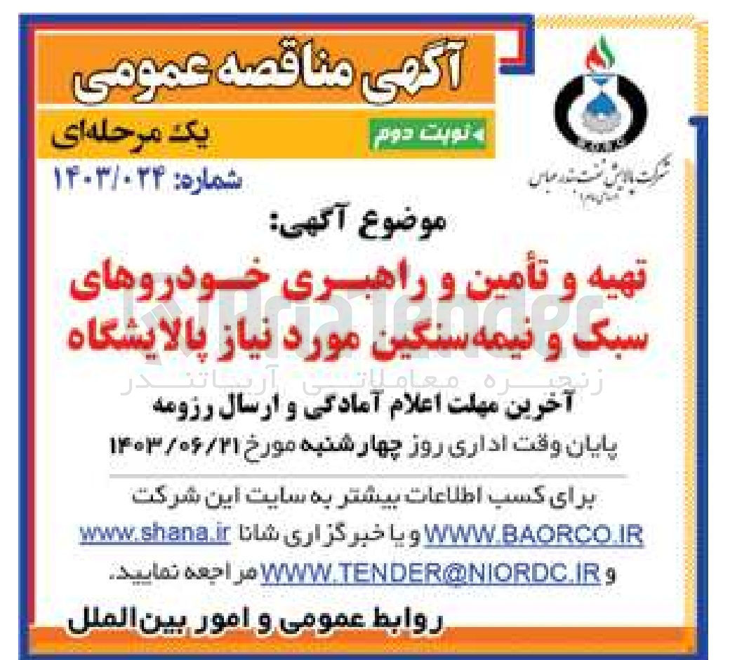 تصویر کوچک آگهی تهیه و تامین و راهبری خودروهای سبک و نیمه سنگین موردنیاز پالایشگاه 