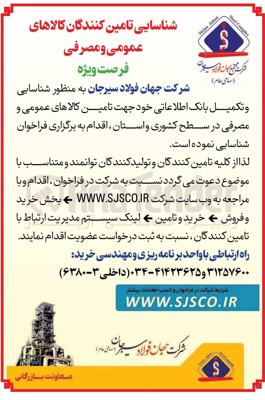 تصویر کوچک آگهی شناسای و تکمیل بانک اطلاعاتی جهت تامین کالاهای عمومی و مصرفی در سطح کشوری و استان 