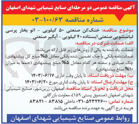 تصویر کوچک آگهی خنک کن صنعتی ۵۰ کیلویی - اتو بخار پرسی لباسشویی صنعتی ایستاده ۴۰ کیلویی - آبگیر صنعتی