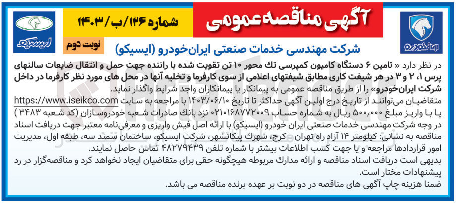 تصویر کوچک آگهی تامین 6 دستگاه کامیون کمپرسی تک محور 10 تن تقویت شده با راننده جهت حمل و انتقال ضایعات سالنهای پرس 1و2و3 در هر شیفت کاری 