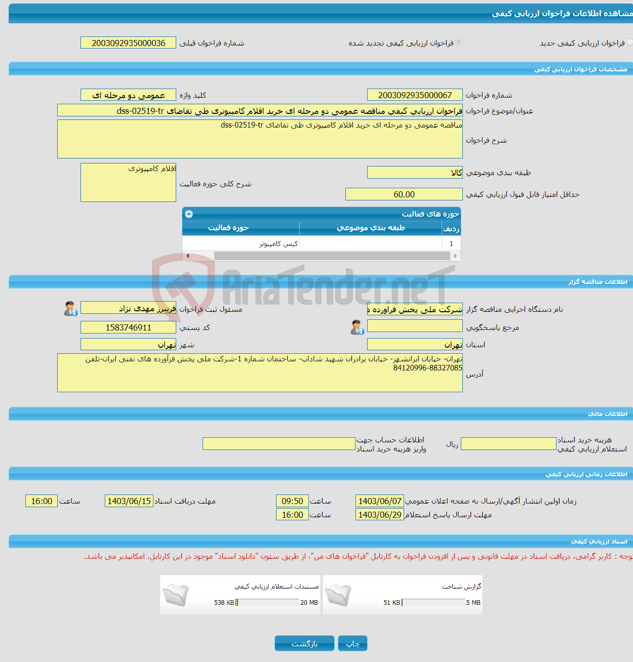 تصویر کوچک آگهی فراخوان ارزیابی کیفی مناقصه عمومی دو مرحله ای خرید اقلام کامپیوتری طی تقاضای dss-02519-tr