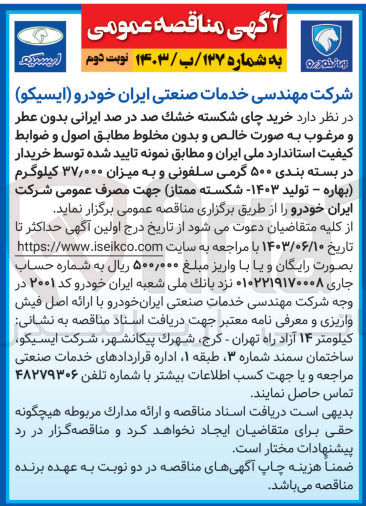 تصویر کوچک آگهی خرید چای شکسته خشک صد در صد ایرانی بدون عطر و مرغوب به صورت خالص و بدون مخلوط مطابق اصول و ضوابط کیفیت استاندارد ملی ایران و مطابق نمونه تأیید شده توسط خریدار در بسته بندی ۵۰۰ گرمی سلفونی و به میزان ۳۷,۰۰۰ کیلوگرم بهاره - تولید ۱۴۰۳- شکسته (ممتاز) جهت مصرف عمومی شرکت ایران خودرو