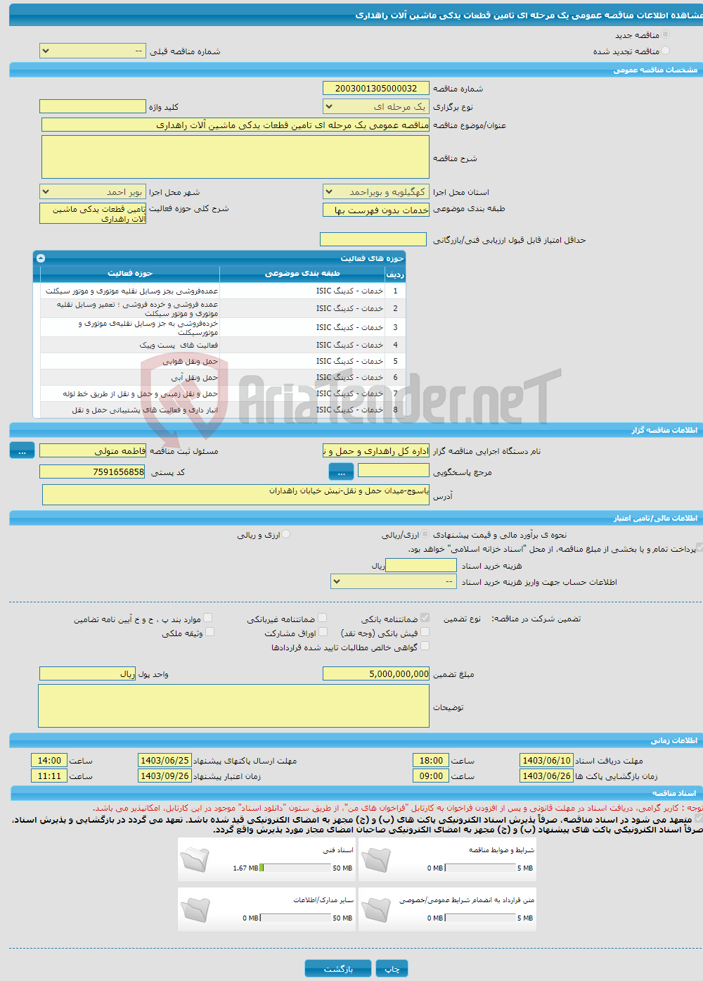 تصویر کوچک آگهی مناقصه عمومی یک مرحله ای تامین قطعات یدکی ماشین آلات راهداری
